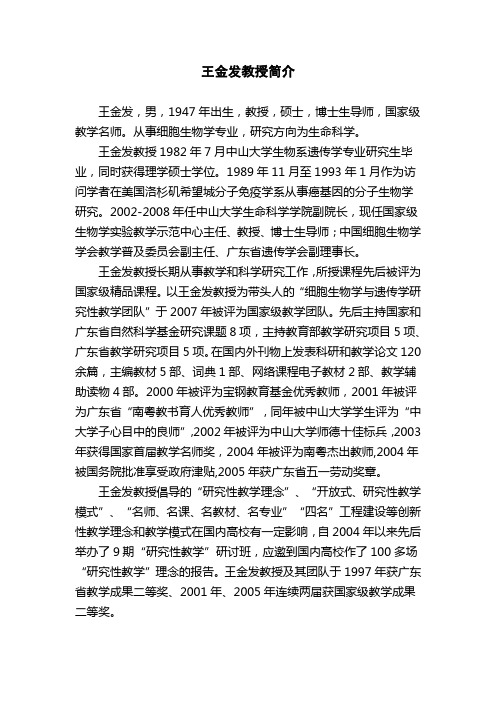 王金发教授简介