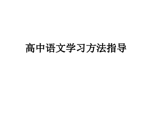 高中语文学习方法指导课件