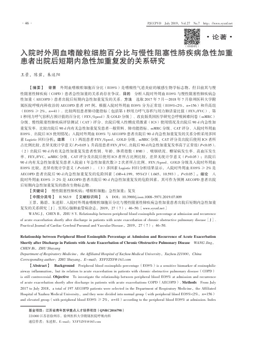 入院时外周血嗜酸粒细胞百分比与慢性阻塞性肺疾病急性加重患者出院后短期内急性加重复发的关系研究