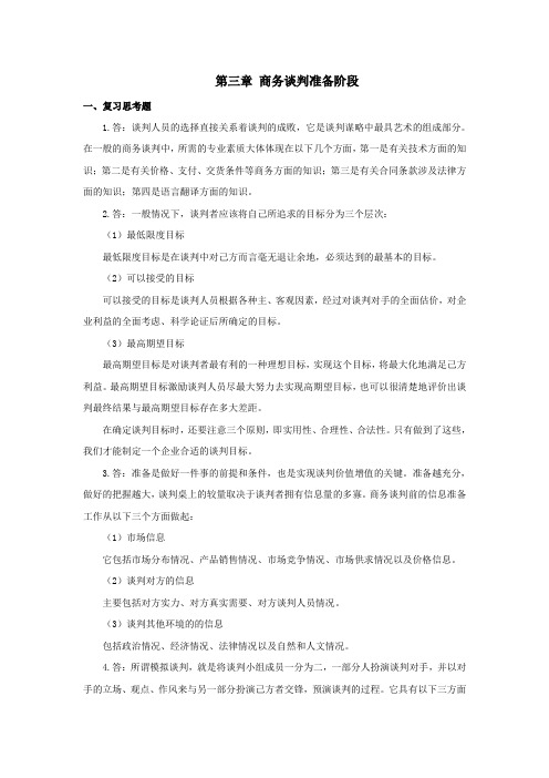 西财《商务谈判》(王雪琳)教学资料包 课后习题答案 第三章