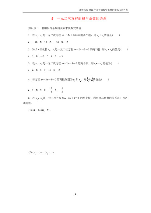 九年级数学上册第二章一元二次方程2.5一元二次方程的根与系数的关系同步练习北师大版