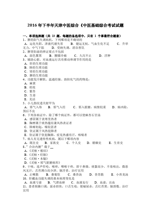 2016年下半年天津中医综合《中医基础综合考试试题