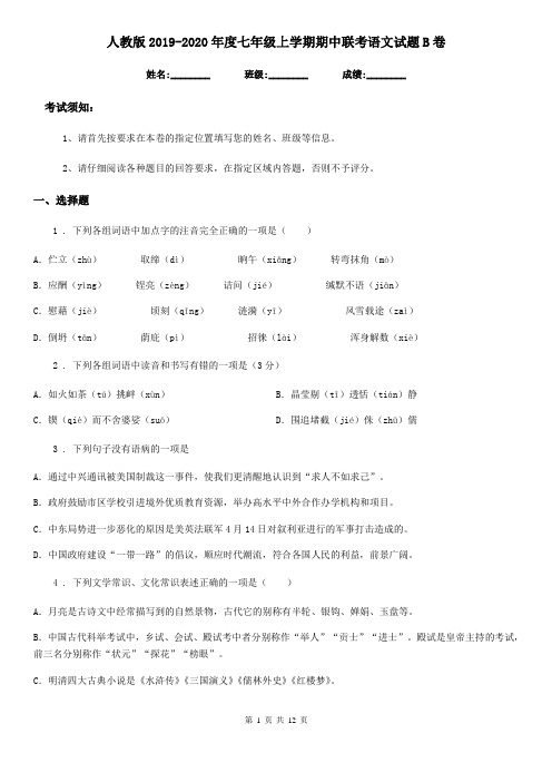 人教版2019-2020年度七年级上学期期中联考语文试题B卷