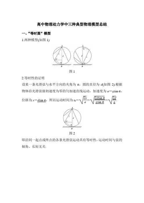 2019年高考物理三轮：动力学中三种典型的模型概要