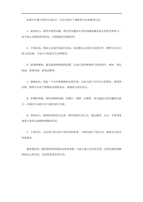 公开课师幼互动少的有效策略和方法