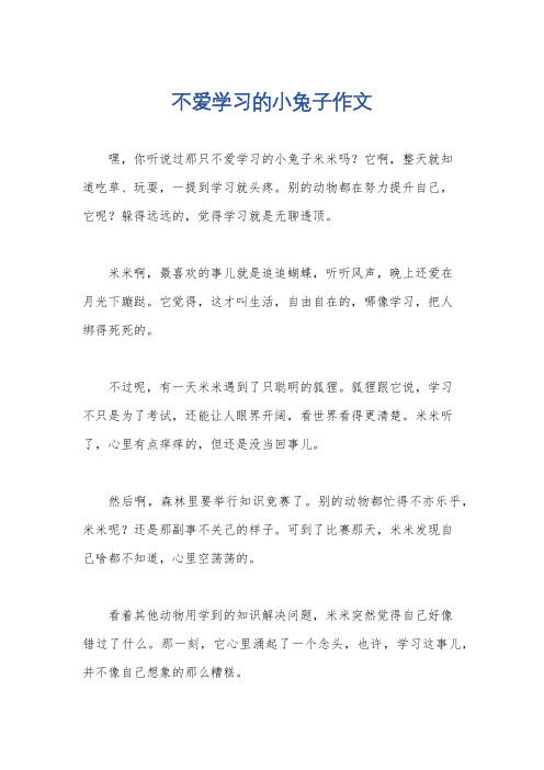 不爱学习的小兔子作文