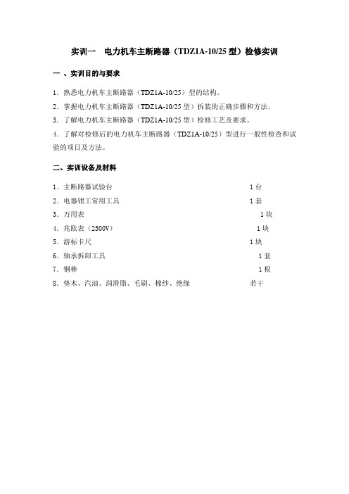 受电弓、主断检查与维护