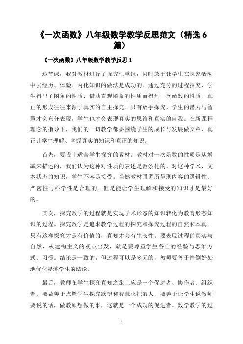 《一次函数》八年级数学教学反思范文(精选6篇)