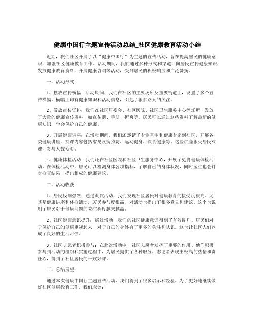 健康中国行主题宣传活动总结_社区健康教育活动小结