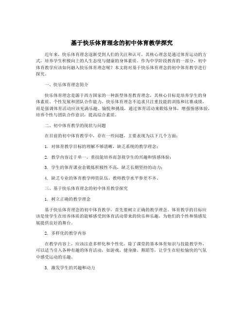 基于快乐体育理念的初中体育教学探究