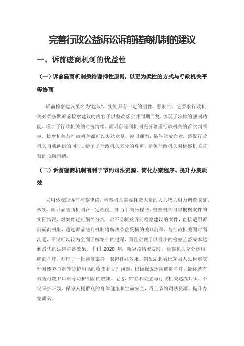 完善行政公益诉讼诉前磋商机制的建议