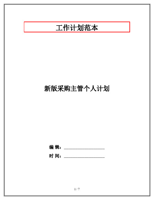 新版采购主管个人计划