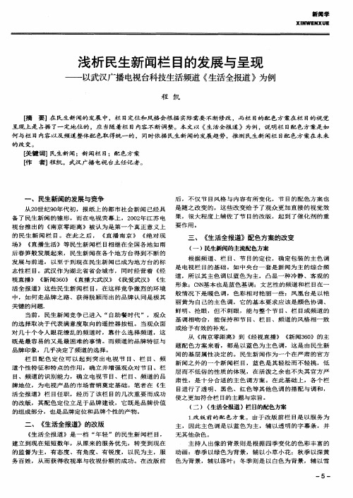 浅析民生新闻栏目的发展与呈现——以武汉广播电视台科技生活频道