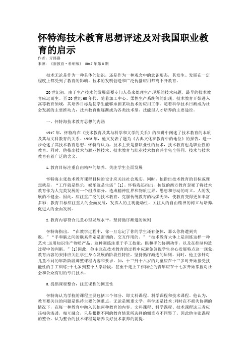 怀特海技术教育思想评述及对我国职业教育的启示