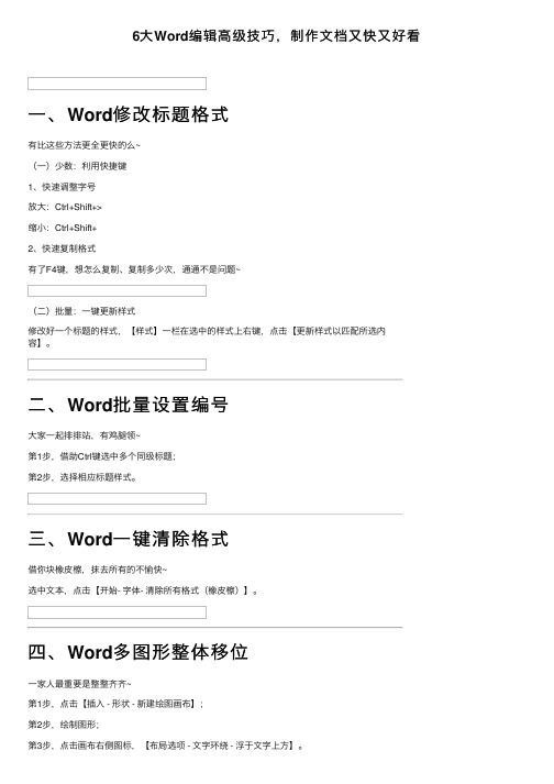 6大Word编辑高级技巧，制作文档又快又好看