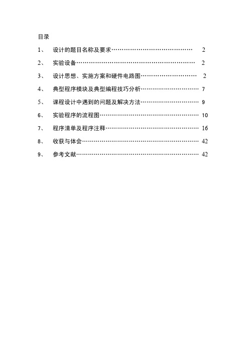 微机课程设计报告-风扇控制