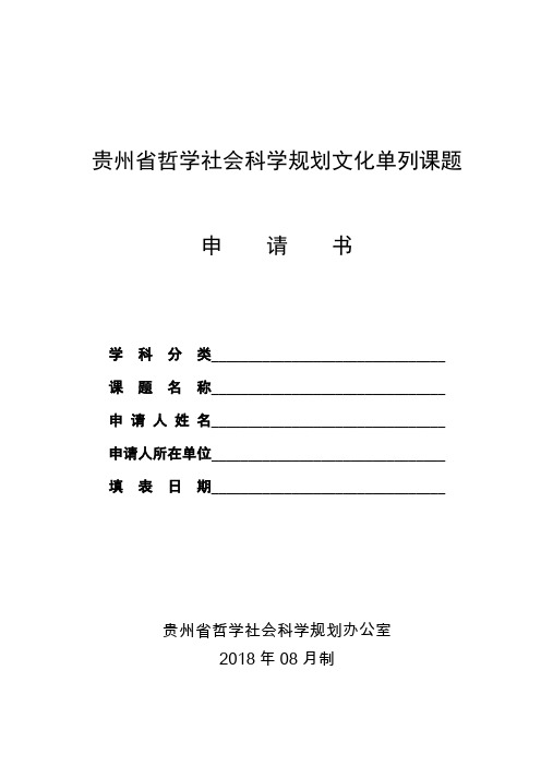 贵州哲学社会科学规划文化单列课题.doc