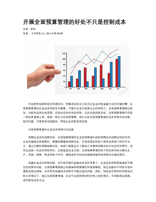 开展全面预算管理的好处不只是控制成本