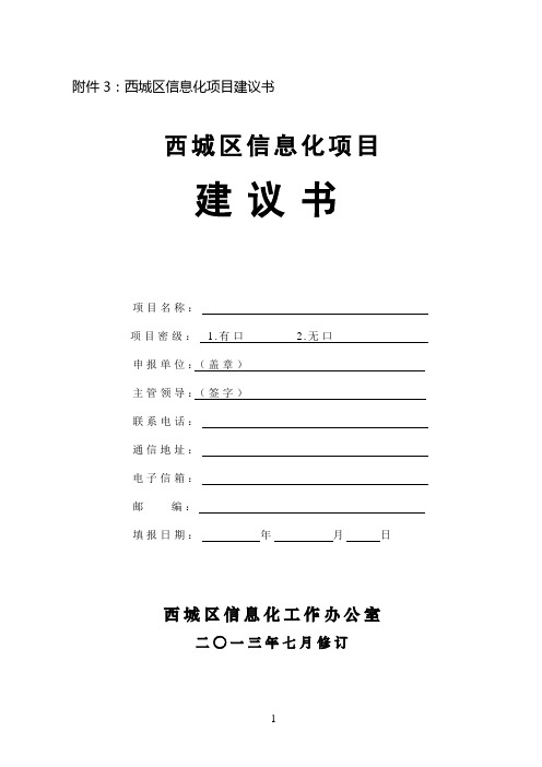 西信息办发5号附件3：信息化项目建议书_模板