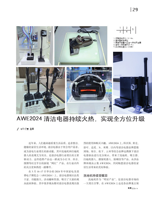 A_W_E2024清洁电器持续火热，实现全方位升级