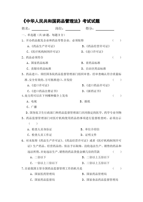 中华人民共和国药品管理法考试试题(答案)