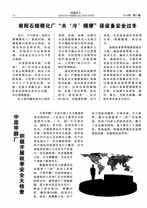 中原甲醇厂积极开展秋季安全大检查