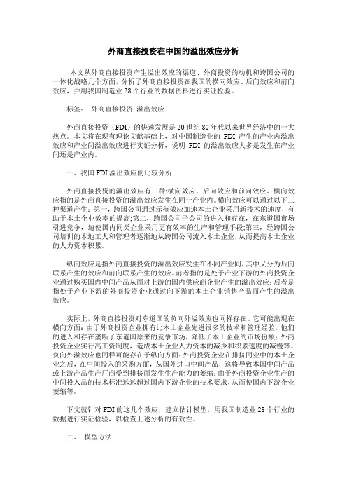 外商直接投资在中国的溢出效应分析