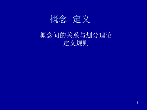 概念与定义ppt课件