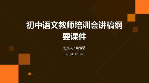 初中语文教师培训会讲稿纲要课件