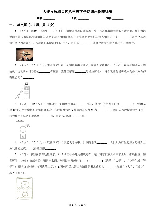 大连市旅顺口区八年级下学期期末物理试卷