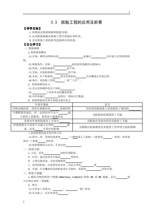 人教版高中生物选修三学案：3.3 胚胎工程的应用及前景