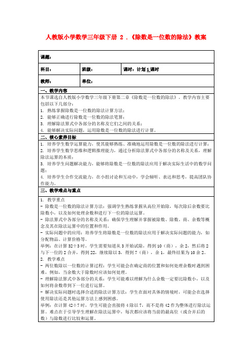 人教版小学数学三年级下册2.《除数是一位数的除法》教案