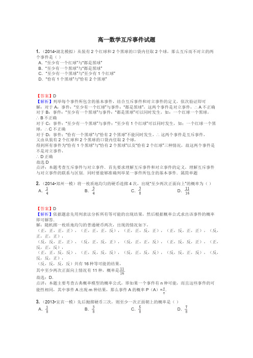 高一数学互斥事件试题
