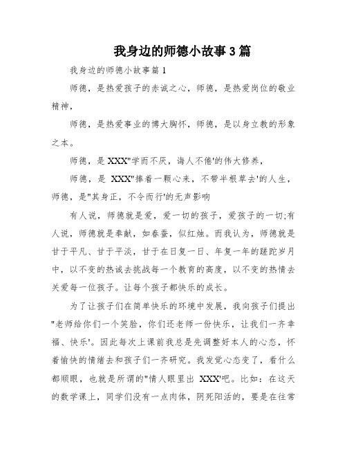 我身边的师德小故事3篇