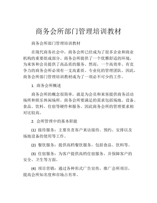 商务会所部门管理培训教材