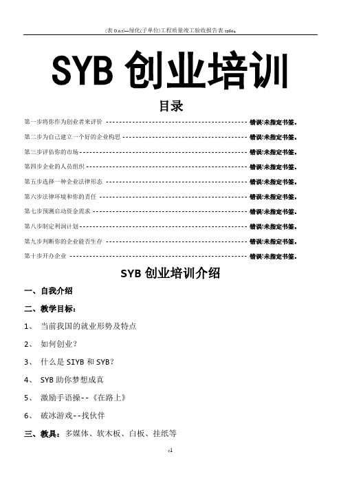 SYB创业培训教案(全套齐全版)