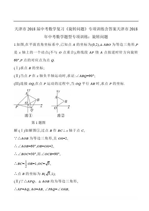 天津市2018届中考数学复习《旋转问题》专项训练含答案