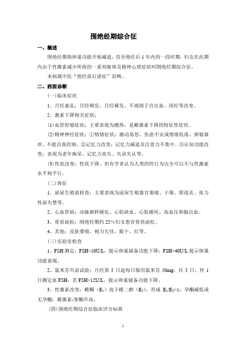 围绝经期综合征(中西医结合治疗)