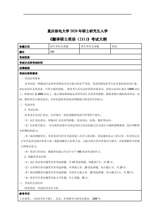 重庆邮电大学211翻译硕士英语2020考研专业课初试大纲