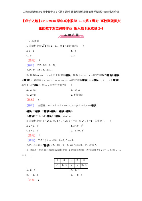 人教B版选修23高中数学23《第1课时 离散型随机变量的数学期望》课时作业