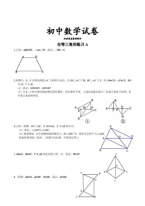 苏科版八年级数学上册：1.2全等三角形-培优练习