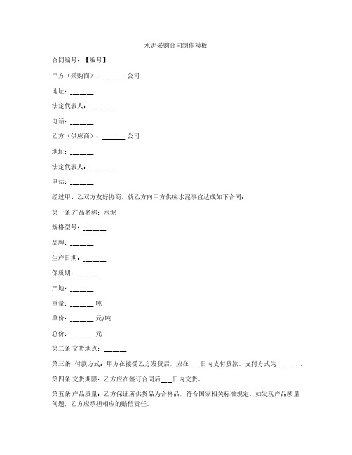 水泥采购合同制作模板