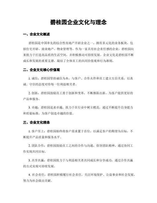 碧桂园企业文化与理念