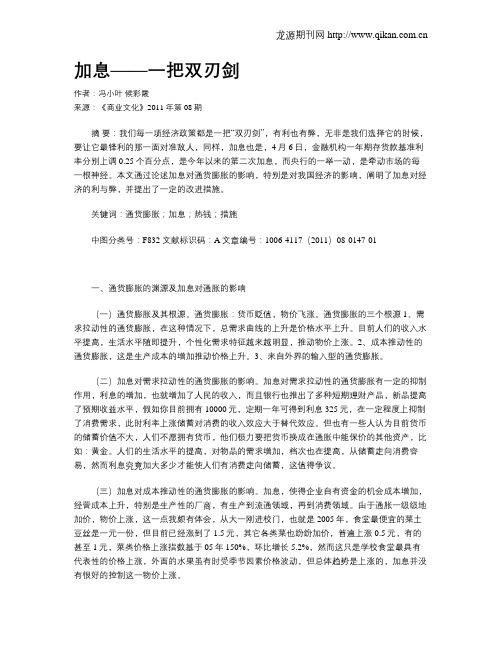 加息——一把双刃剑