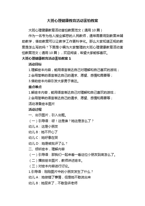 大班心理健康教育活动害怕教案范文（通用10篇）