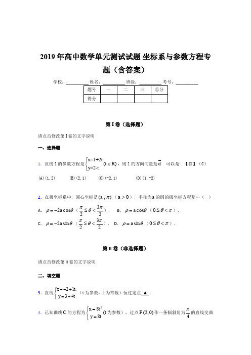 精编新版2019年高中数学单元测试试题《坐标系与参数方程》专题完整版考核题库(含标准答案)