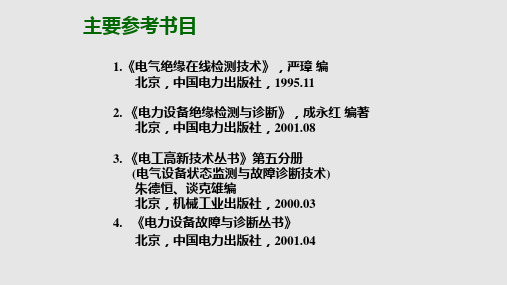 电气设备绝缘检测与诊断分解学习PPT教案