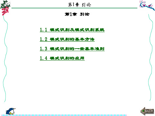 精品课件-模式识别导论-第1章