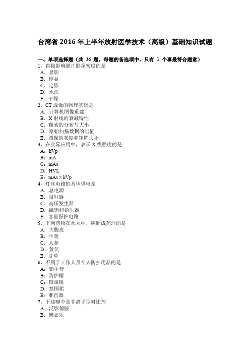 台湾省2016年上半年放射医学技术(高级)基础知识试题