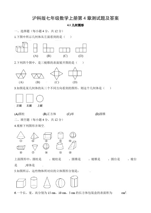 沪科版七年级数学上册第4章测试题及答案